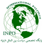 پایگاه تخصصی سیاست بین الملل (  INPO  )‌