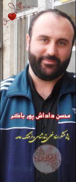 پژوهشگر محسن داداش پور باکر