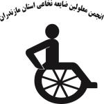 انجمن معلولین ضایعه نخاعی استان مازندران