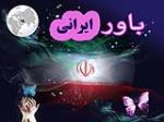 باور ایرانی