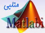 انجام پروژه متلب | متلبی انجام پروژه متلب | متلبی